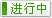 有效期:2017-03-15 至 2017-12-31