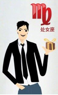 处女座