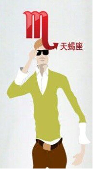 天蝎座