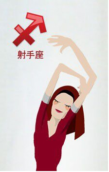 射手座