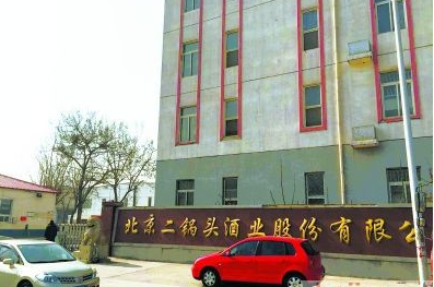 北京二锅头酒厂因安全隐患被停业