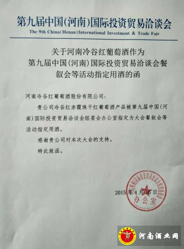 冷谷红为指定用酒的函