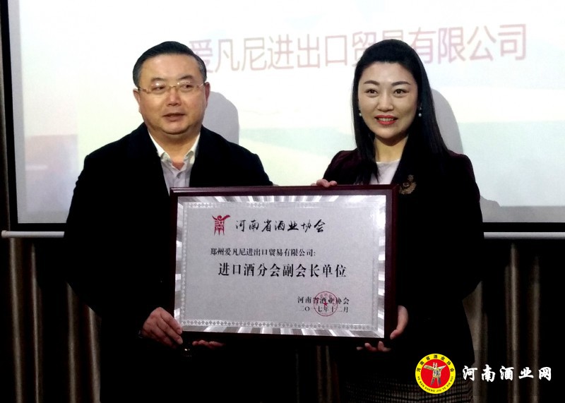 授予爱凡尼河南酒协进口酒分会副会长牌匾