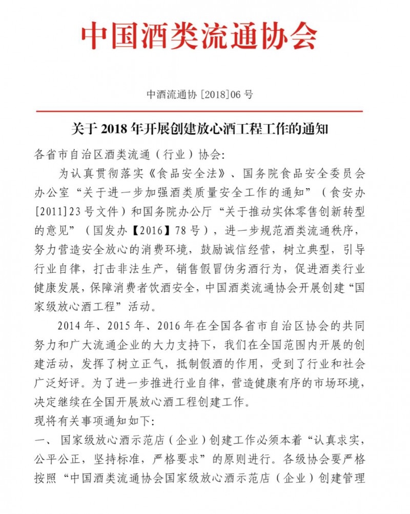 关于2018年开展创建放心酒工程工作的通知1