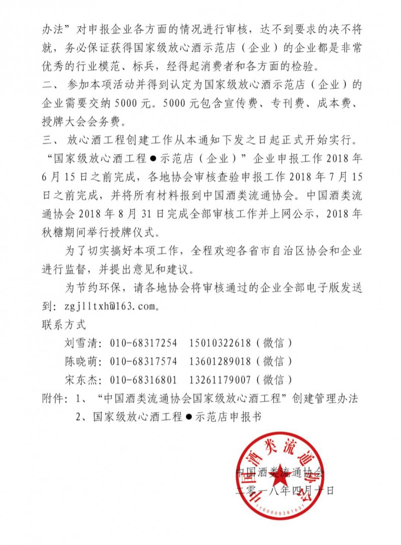 关于2018年开展创建放心酒工程工作的通知2