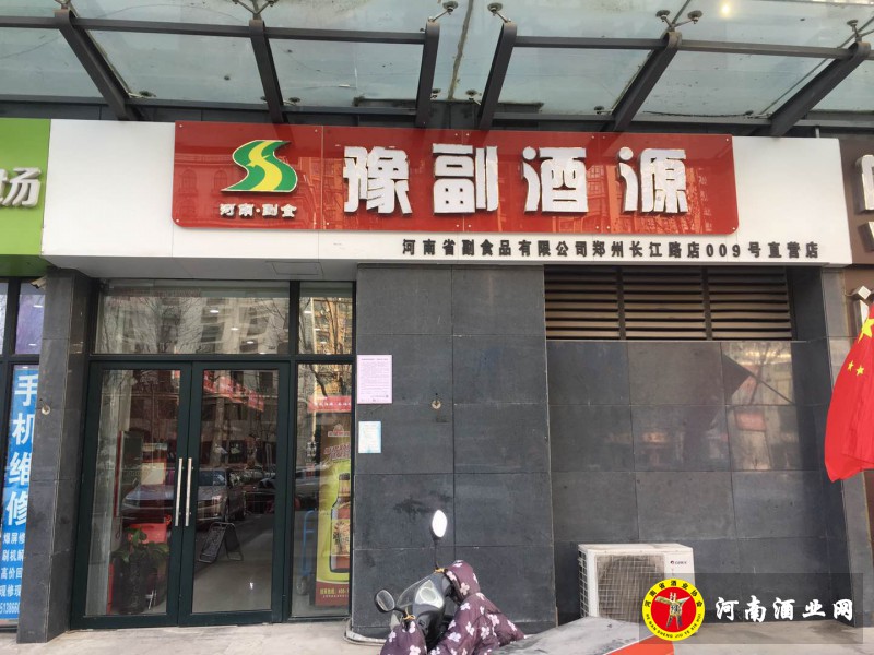 豫副酒源长江路店 (2)