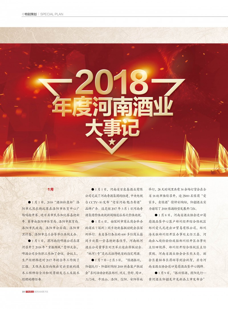 河南酒业2018年第6期10