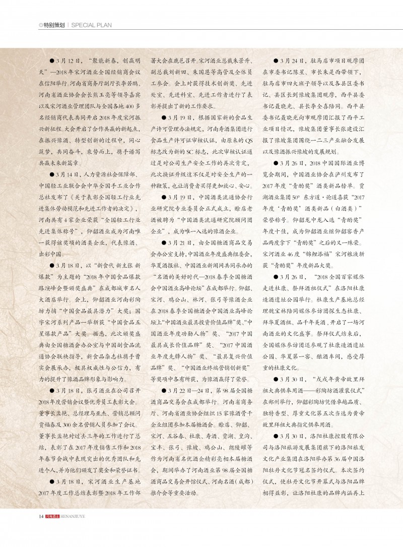 河南酒业2018年第6期14