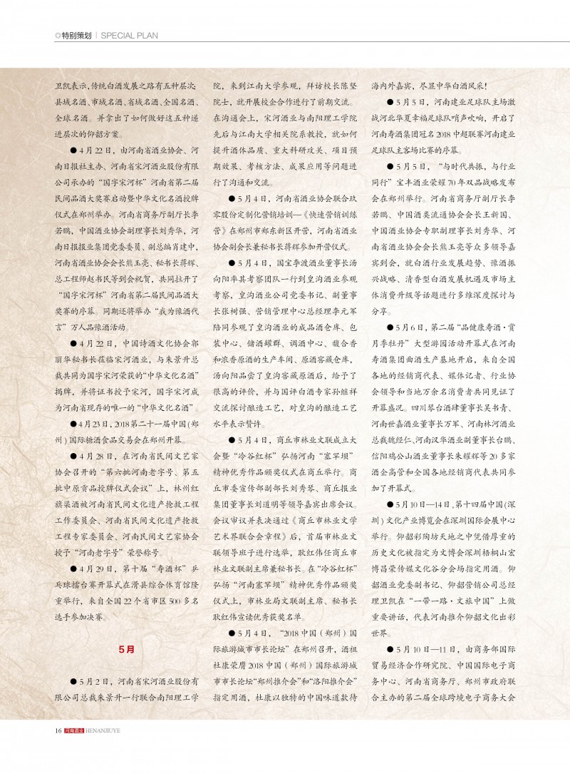 河南酒业2018年第6期16