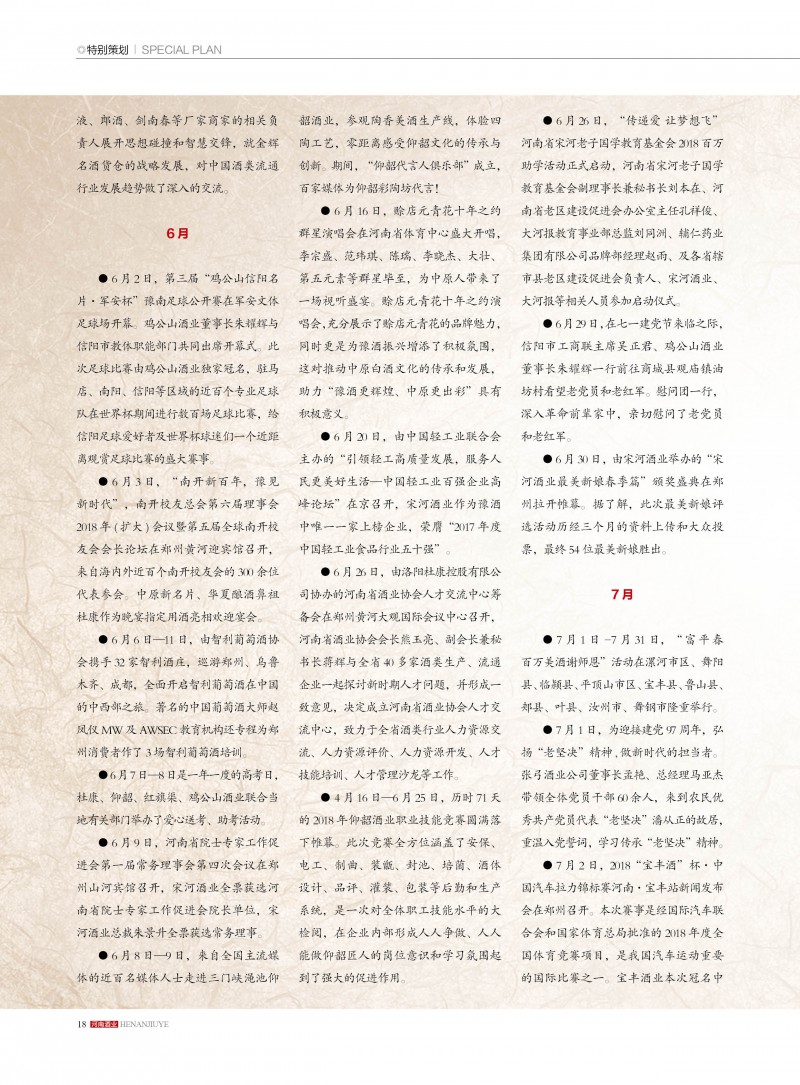 河南酒业2018年第6期18