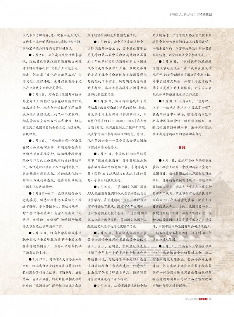 河南酒业2018年第6期19