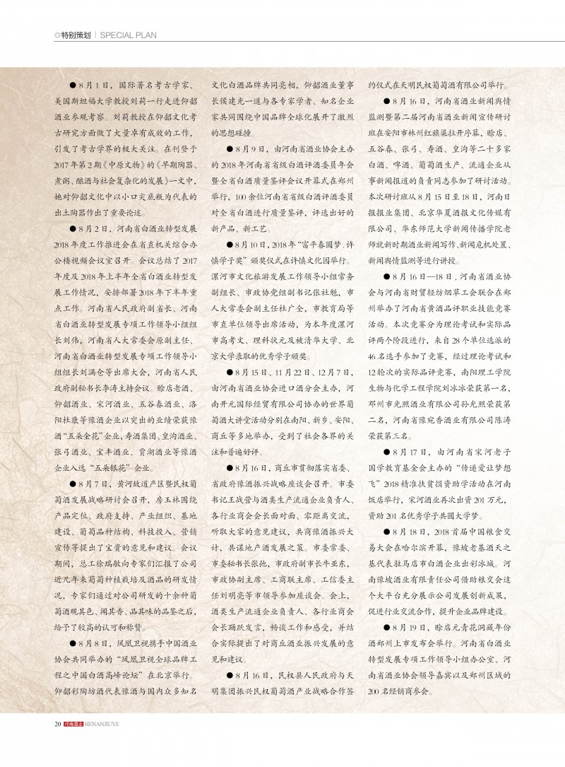河南酒业2018年第6期20