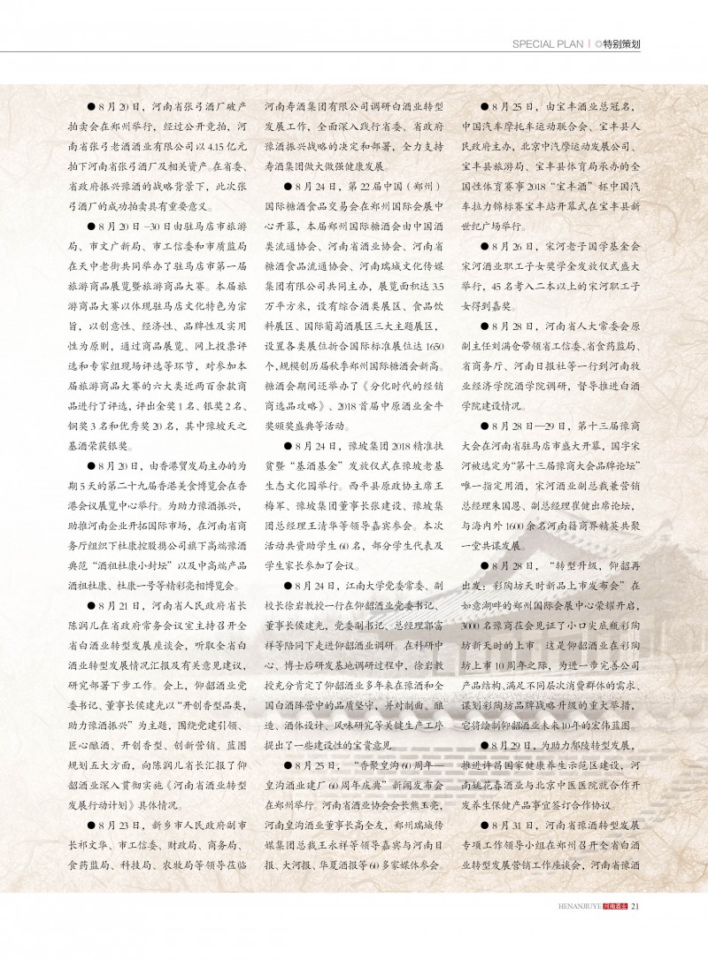 河南酒业2018年第6期21