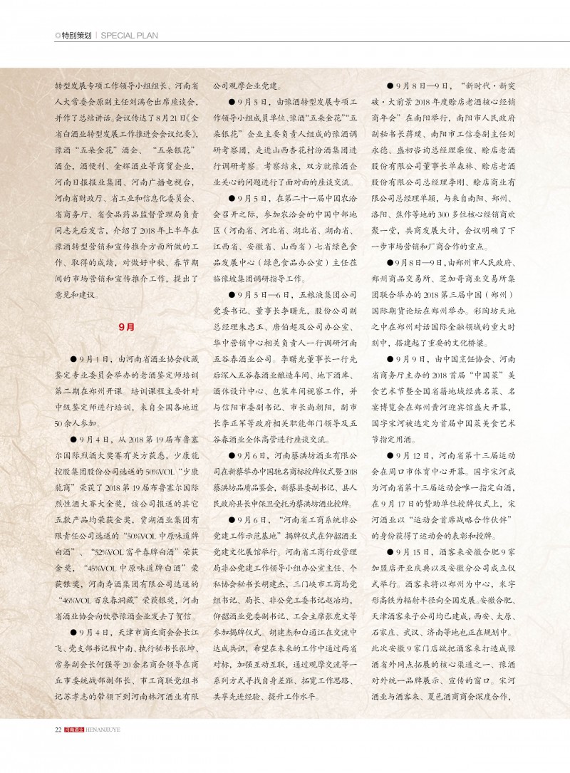 河南酒业2018年第6期22