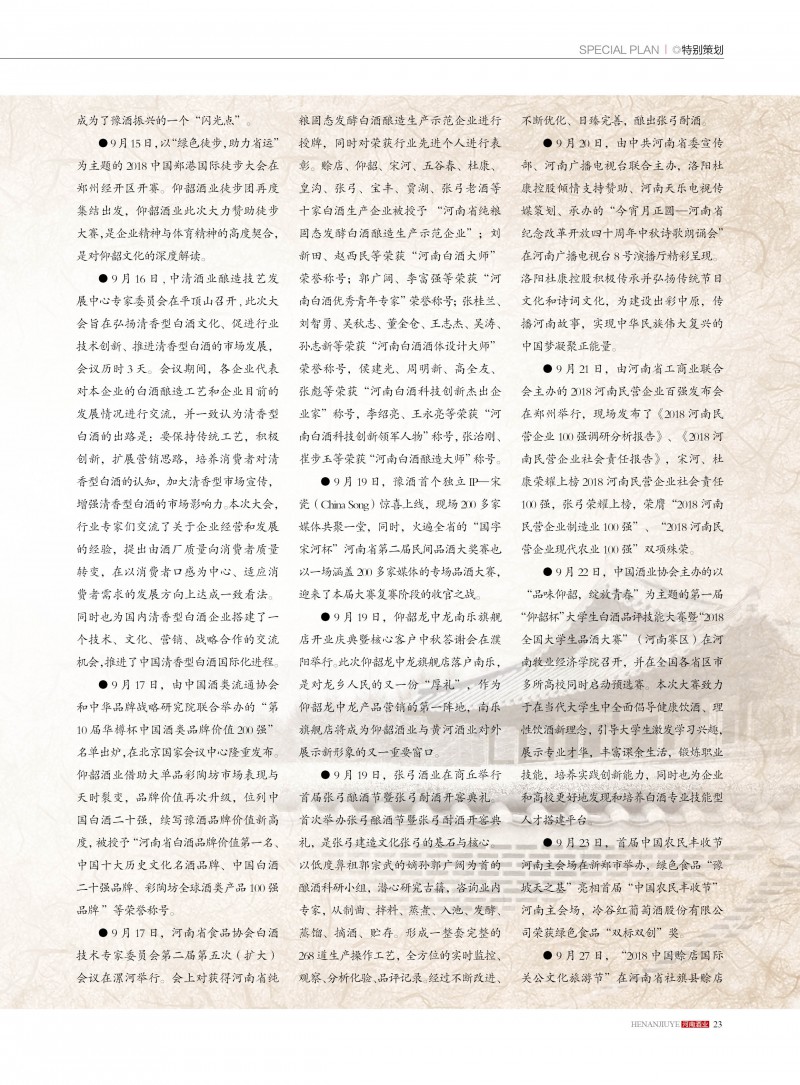河南酒业2018年第6期23