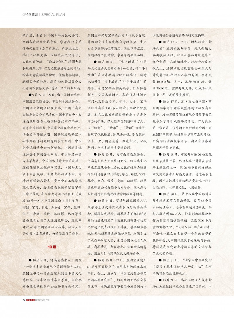 河南酒业2018年第6期24