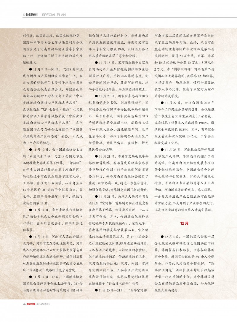 河南酒业2018年第6期26