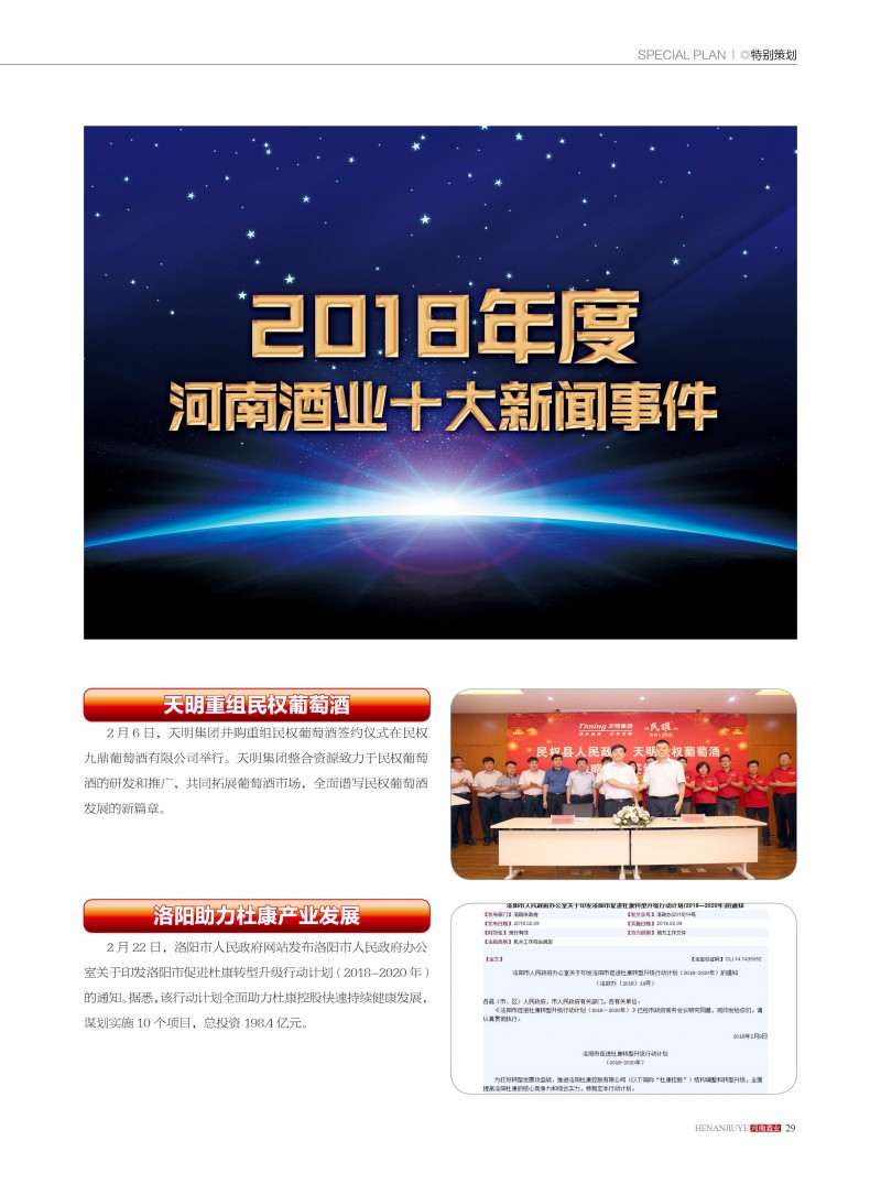 河南酒业2018年第6期29
