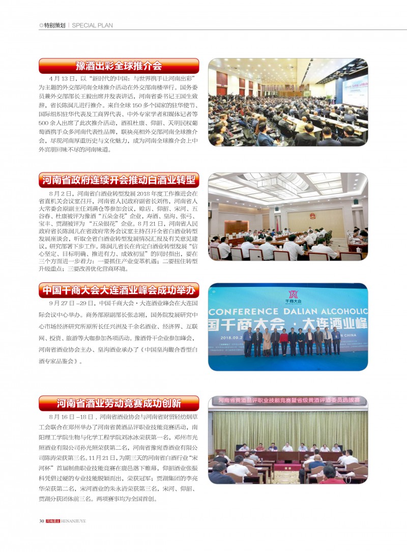 河南酒业2018年第6期30
