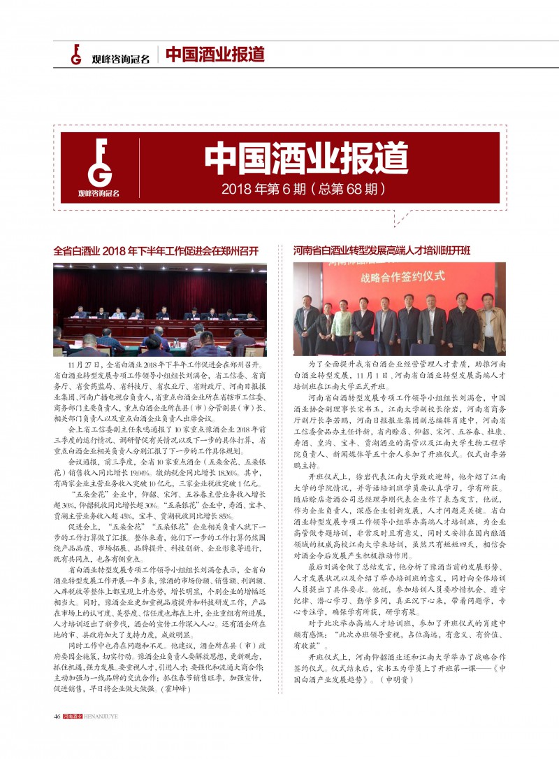 河南酒业2018年第6期46