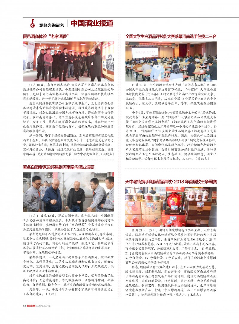 河南酒业2018年第6期52