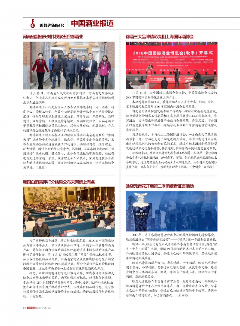 河南酒业2018年第6期56