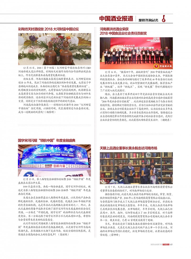 河南酒业2018年第6期65
