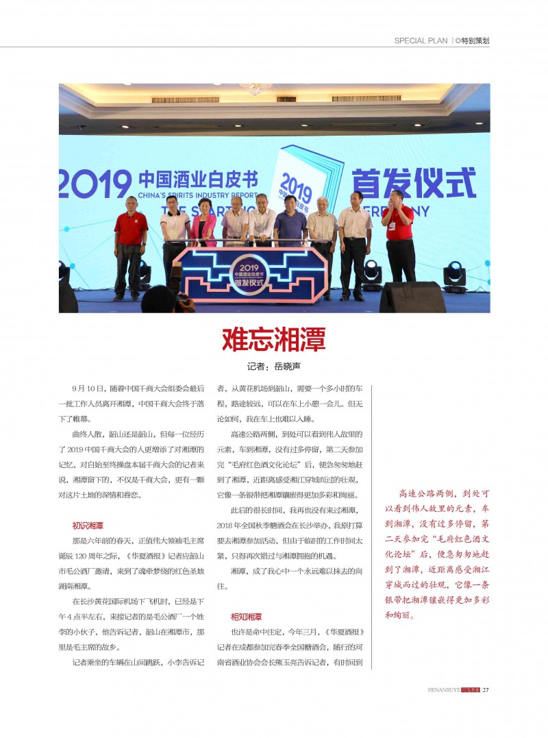河南酒业2019年第5期_页面_27
