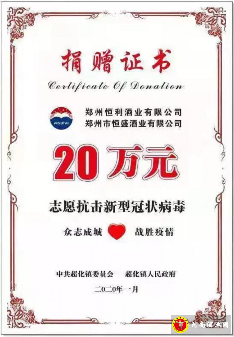 郑州恒利酒业捐款20万元