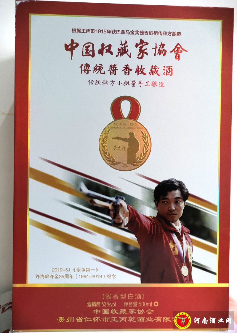 许海峰纪念酒图