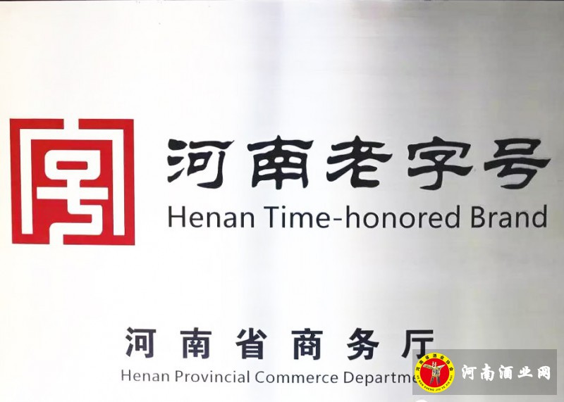 第七批河南老字号公示,豫酒九企业品牌入围