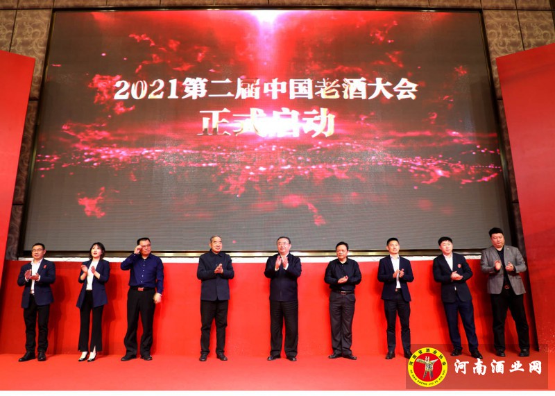 0、2021第二届中国老酒大会正式启动
