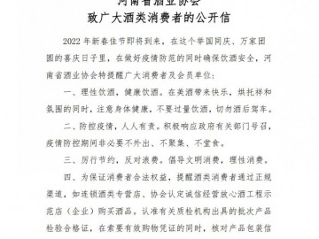 河南省酒业协会 致广大酒类消费者的公开信