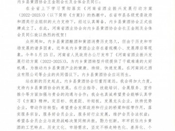 河南省酒业协会贺信