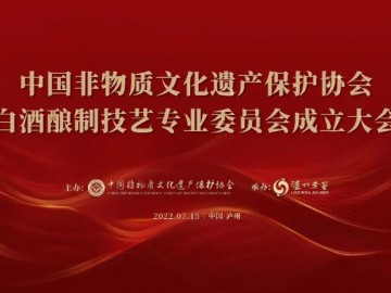 中国非物质文化遗产保护协会白酒酿制技艺专业委员会成立