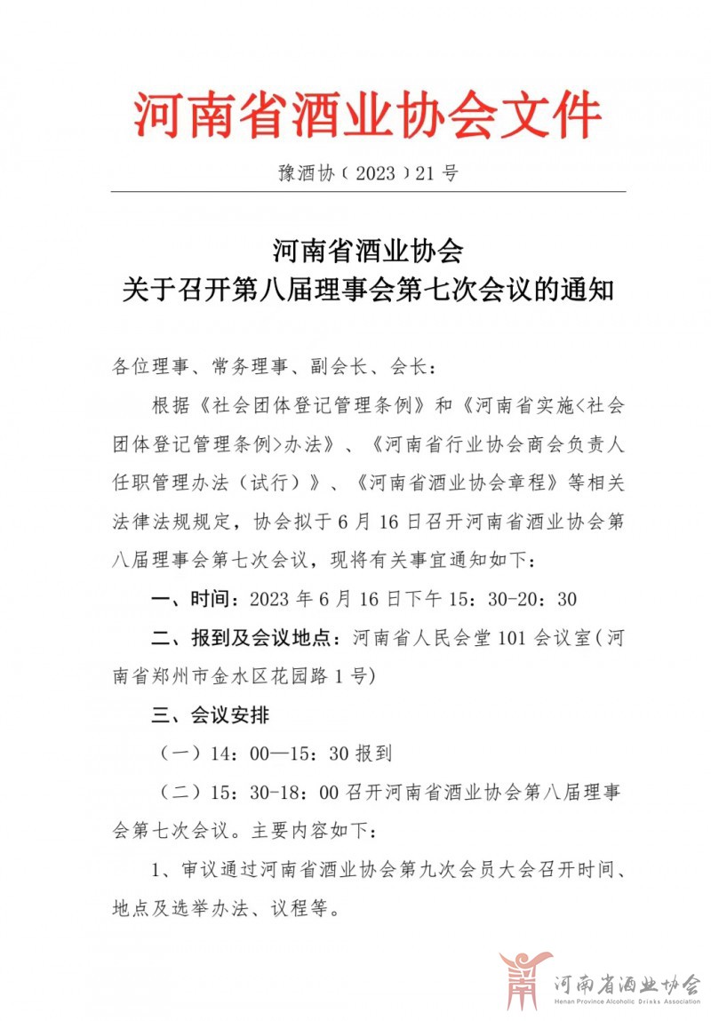 八届七次理事会通知-1