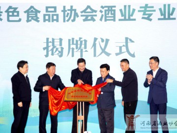 中国绿色食品协会酒业专委会在江苏灌南成立