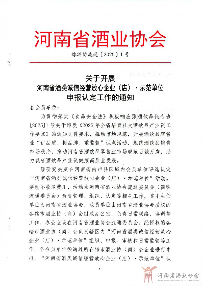 1豫酒协流通〔2025〕1号关于开展河南省酒类诚信经营放心企业（店）·示范单位申报认定工作的通知