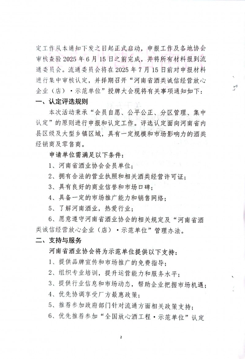 2豫酒协流通〔2025〕1号关于开展河南省酒类诚信经营放心企业（店）·示范单位申报认定工作的通知