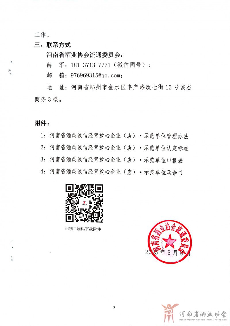 3豫酒协流通〔2025〕1号关于开展河南省酒类诚信经营放心企业（店）·示范单位申报认定工作的通知