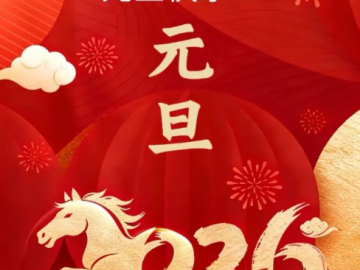 河南省酒业协会祝大家元旦快乐！